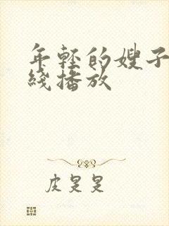 年轻的嫂子4在线播放