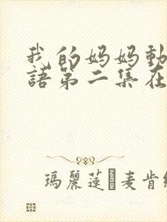 我的妈妈动漫日语第二集在线观看封面