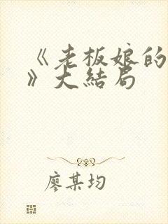 《老板娘的秘密》大结局