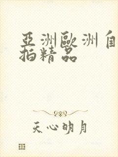 亚洲欧洲自拍偷拍精品