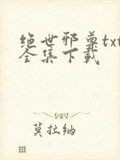 绝世邪尊txt全集下载