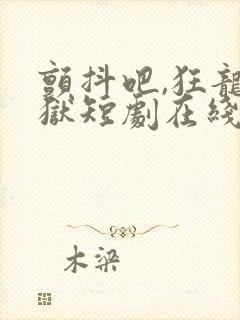 颤抖吧,狂龙出狱短剧在线观看