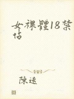 女裸体18禁网站