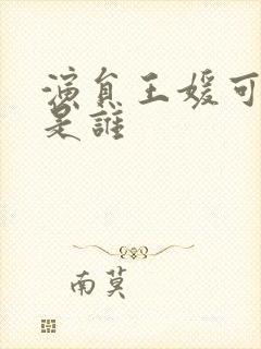 演员王媛可丈夫是谁