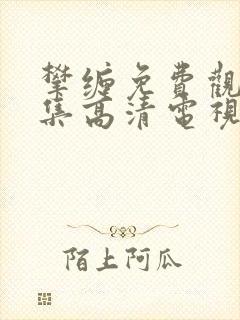 攀缠免费观看全集高清电视剧