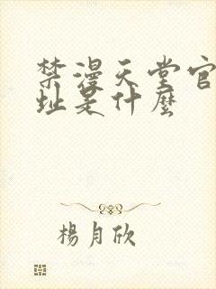 禁漫天堂官网网址是什么