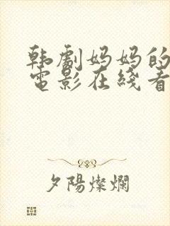 韩剧妈妈的朋友电影在线看
