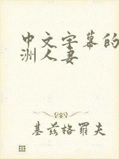 中文字幕的9亚洲人妻