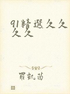 91精选久久久久久封面