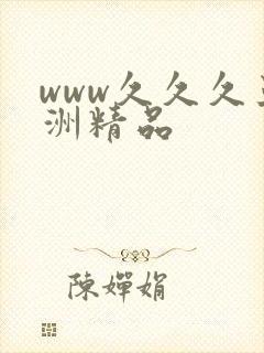 www久久久亚洲精品