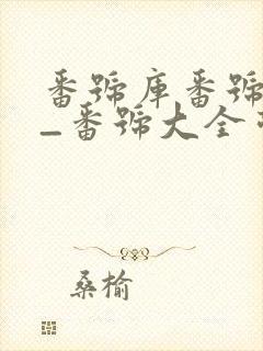 番号库番号列表_番号大全带封面_