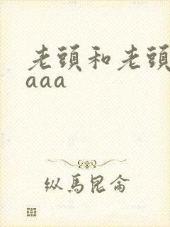 老头和老头同性aaa封面