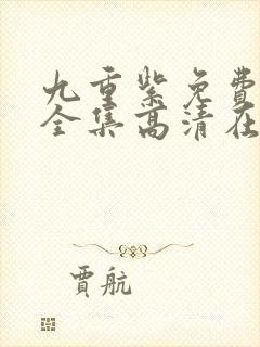 九重紫免费观看全集高清在线播放封面