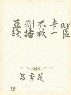亚洲不卡av在线播放一区封面
