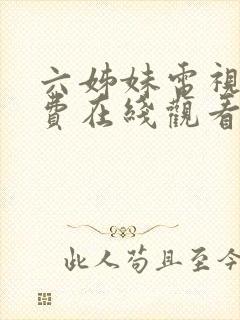 六姊妹电视剧免费在线观看完整版