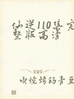 仙逆110集完整版高清