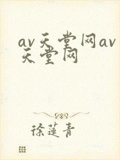 av天堂网av天堂网