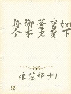 丹御苍穹txt全本免费下载