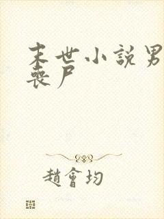 末世小说男主是丧尸
