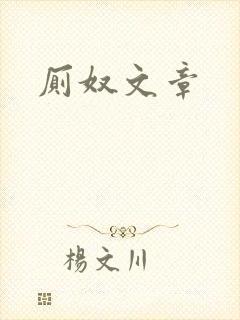 厕奴文章