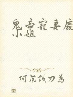 鬼帝宠妻废材大小姐