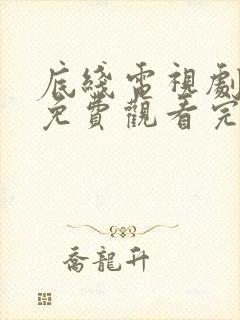 底线电视剧剧情免费观看完整版
