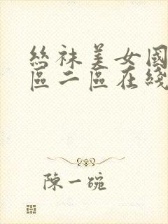 丝袜美女国产一区二区在线