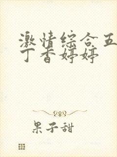 激情综合五月色丁香婷婷