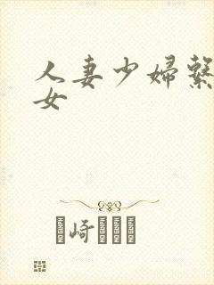 人妻少妇系列熟女