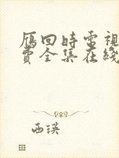 雁回时电视剧免费全集在线观看完整版封面