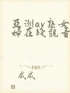 亚洲av熟女少妇在线观看