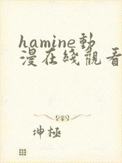 hamine动漫在线观看免费播放封面