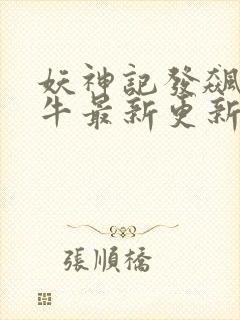妖神记发飙的蜗牛最新更新