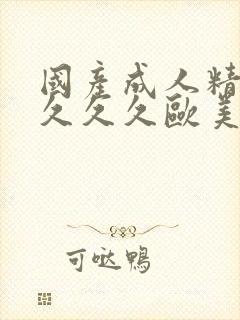 国产成人精品久久久久欧美封面