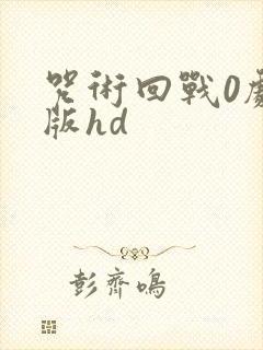 咒术回战0剧场版hd