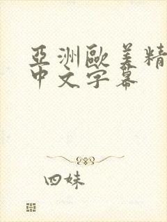 亚洲欧美精品一中文字幕