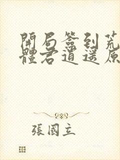 开局签到荒古圣体君逍遥原文免费阅读