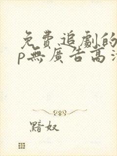 免费追剧的app无广告高清封面