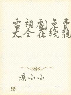 电视剧免费观看大全在线观看高清
