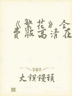 《繁花》全集免费版高清在线观看电