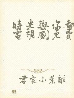 时光与你都很甜电视剧免费观看高清