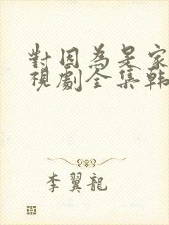 对因为是家人电视剧全集韩剧