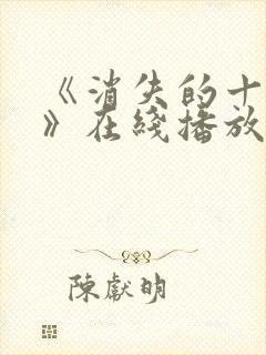 《消失的十一层》在线播放封面