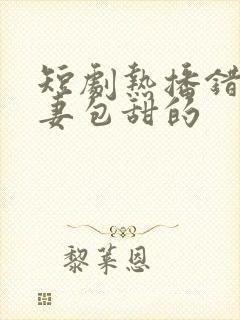 短剧热播错嫁萌妻包甜的