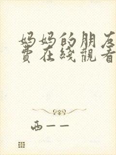 妈妈的朋友,免费在线观看