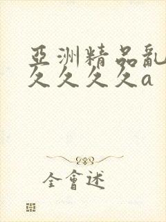 亚洲精品乱码久久久久久a