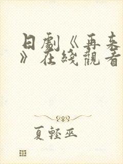 日剧《再来一次》在线观看