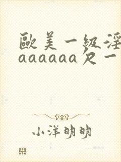 欧美一级淫片aaaaaaa欠一封面
