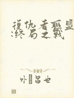 复仇者联盟 4:终局之战