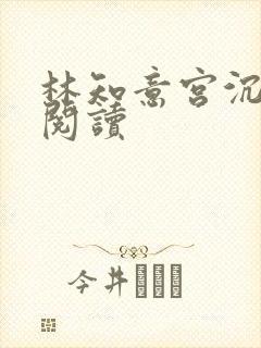 林知意宫沉在线阅读